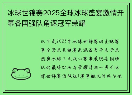 冰球世锦赛2025全球冰球盛宴激情开幕各国强队角逐冠军荣耀