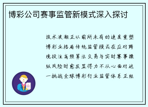 博彩公司赛事监管新模式深入探讨