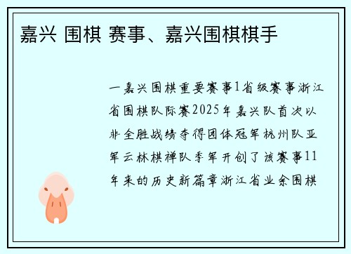 嘉兴 围棋 赛事、嘉兴围棋棋手