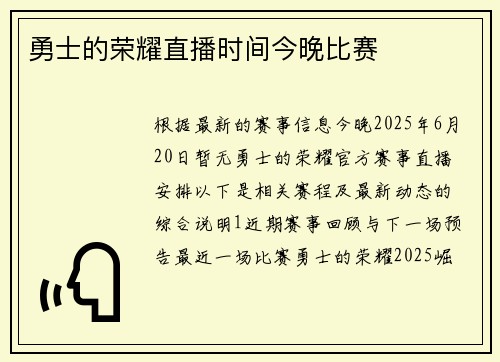勇士的荣耀直播时间今晚比赛